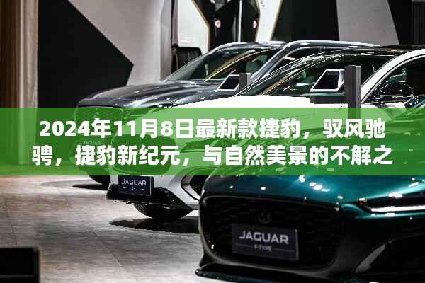驭风驰骋新纪元,捷豹新纪元车型与美景的不解之缘