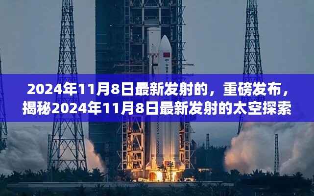 揭秘,2024年11月8日最新太空探索之旅重磅发射!