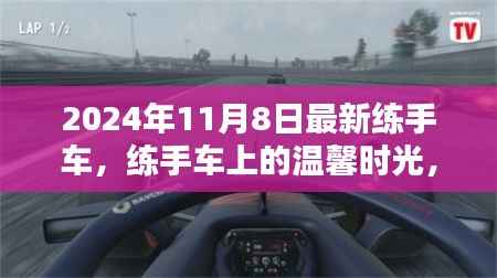 练手车上的温馨时光,2024年11月8日的奇遇