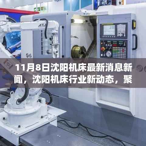 沈阳机床最新动态,聚焦行业深度影响与观点热议