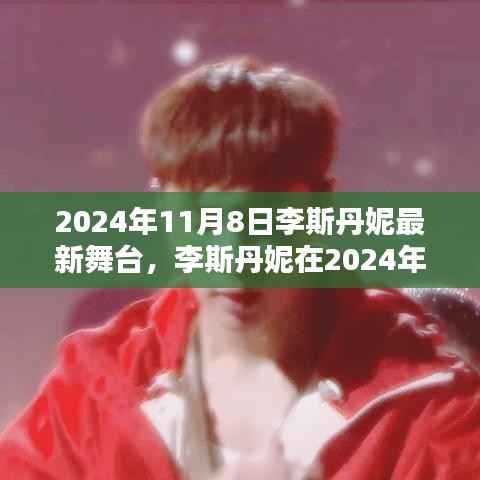 李斯丹妮在舞台上的璀璨瞬间,最新演出回顾(附精彩视频)