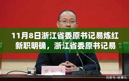 浙江省委原书记易炼红履新职务深度解析,新职务明确引发关注热议