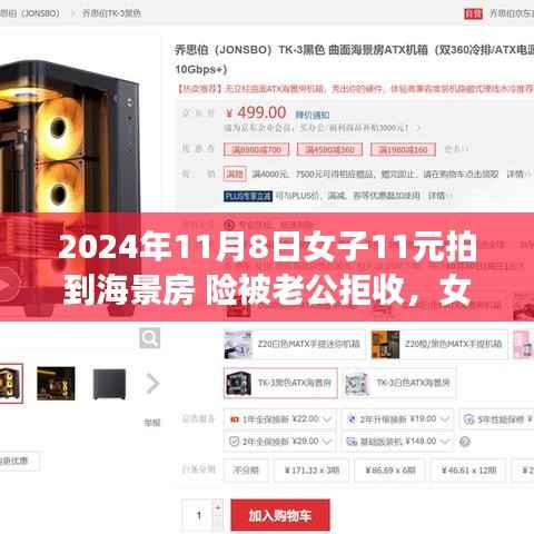 女子超值抢购海景房,惊喜与波折的购物经历