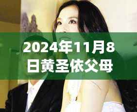 黄圣依与杨子的联姻之旅,家庭反对、心灵探索与自我发现之旅