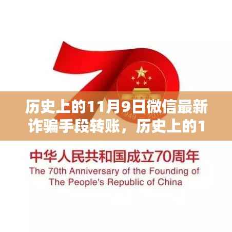 揭秘历史上的11月9日微信转账诈骗新手段,揭秘微信最新诈骗手段,防范转账风险!