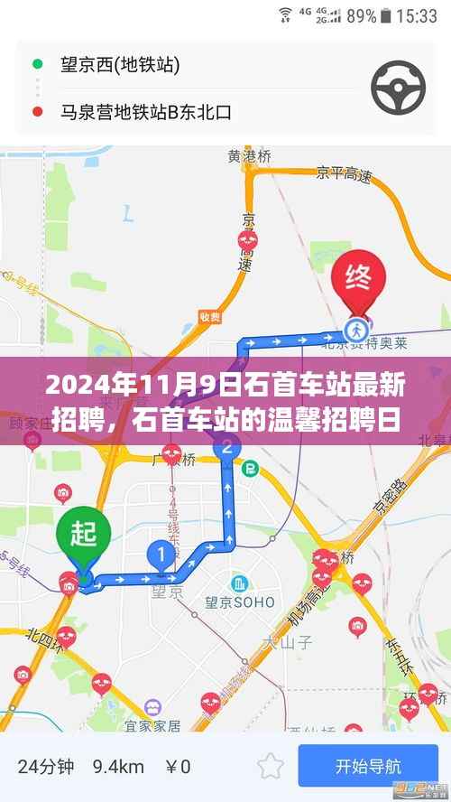 石首车站温馨招聘日,启程友梦,共筑未来(2024年11月9日)