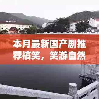 本月必看国产喜剧推荐,笑游自然间,探寻内心宁静之旅