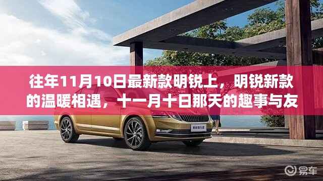 明锐新款温暖相遇,十一月十日趣事与友情的邂逅