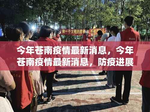今年苍南疫情最新消息,防疫进展与民众生活动态更新