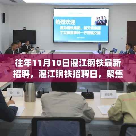 湛江钢铁招聘日揭秘,解读招聘热潮背后的思考聚焦点