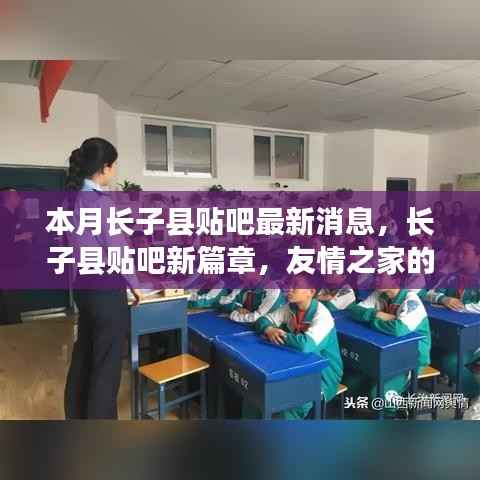 长子县贴吧新篇章，友情之家的温馨日常本月最新消息速递