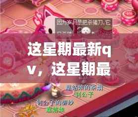 这星期最新QV,温馨日常与友情魔法的交织时刻