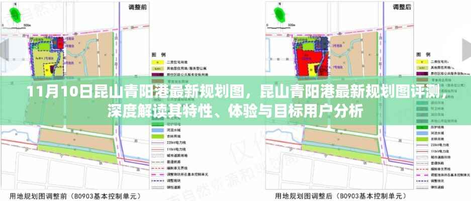 昆山青阳港最新规划图深度解读与评测,特性、体验与目标用户分析