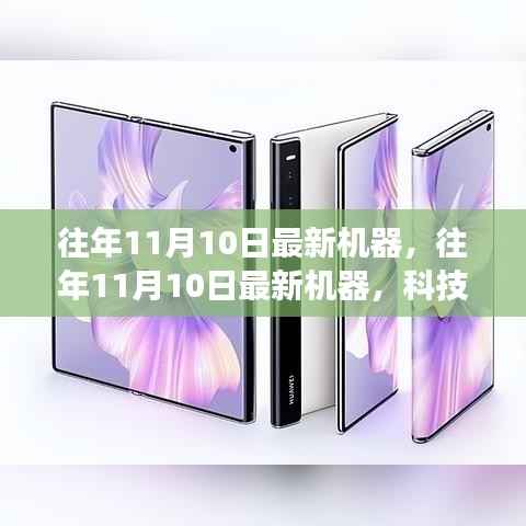科技前沿革新之旅,历年11月10日最新机器回顾与展望