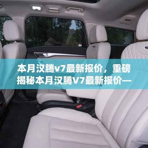 重磅揭秘,本月汉腾V7最新报价及在特定领域的卓越地位与深远影响