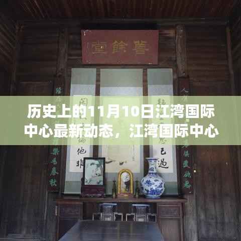 江湾国际中心,揭秘历史沿革与最新动态,聚焦11月10日发展里程碑