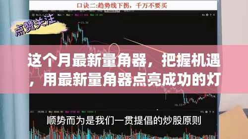 最新量角器助你把握机遇,点亮成功灯塔,体验变化带来的自信与成就感