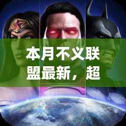 本月不义联盟最新启示,学习带来的自信与成就感——超越变革之路