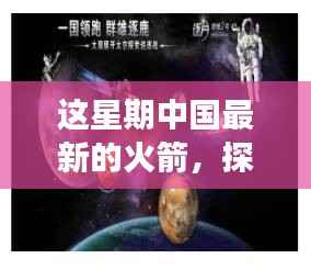 中国最新火箭引领星辰探秘之旅,自然美景展现科技力量