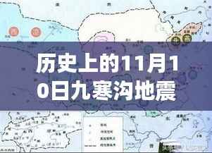 历史上的九寒沟地震揭秘,最新消息与研究洞察