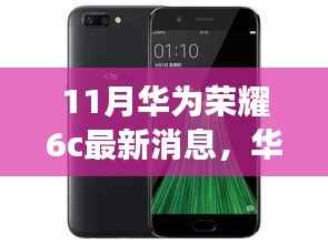 华为荣耀6c十一月新风尚,科技之旅与友情深度链接的温馨故事