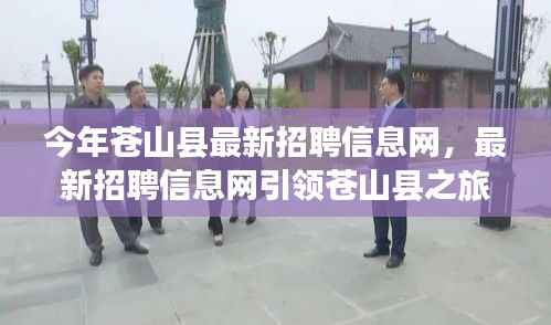 苍山县最新招聘信息网,引领求职之旅,探寻自然美景,重拾心灵平静
