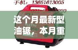 本月最新科技重磅,革新型油锯的优势探讨