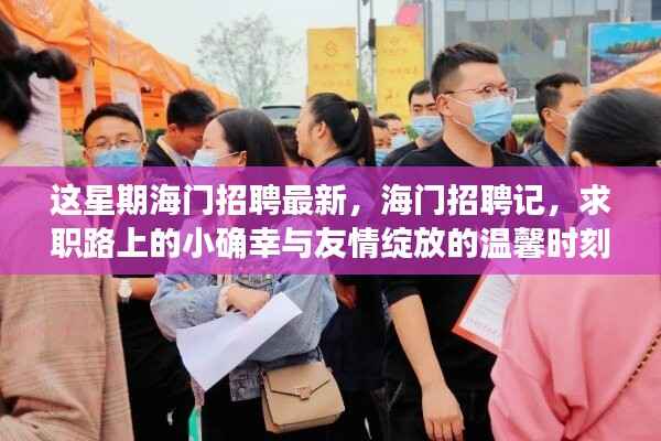 海门最新招聘热点与求职路上的温馨时刻