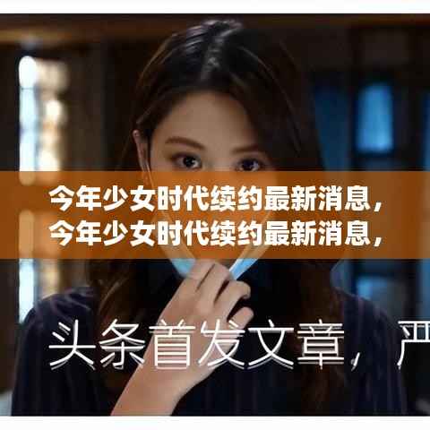 今年少女时代续约最新动态,全方位评测与详细介绍