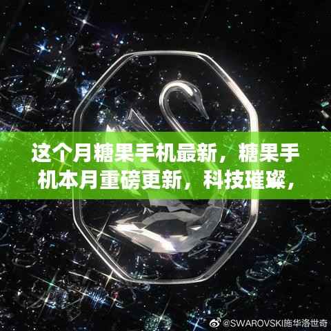 本月糖果手机重磅更新,科技璀璨,生活甜蜜新体验