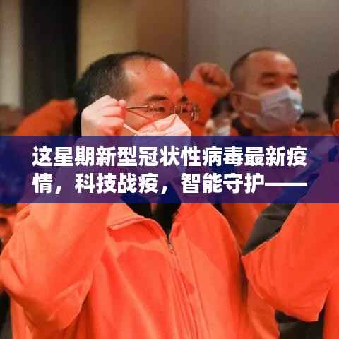 科技战疫,智能守护,全新智能科技产品引领抗击新冠疫情新纪元实时更新报道