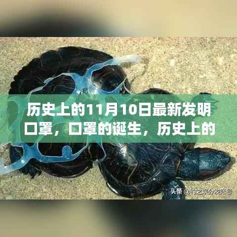 历史上的11月10日，口罩诞生的深远影响与影响全球健康的新发明里程碑