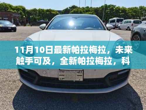 全新帕拉梅拉科技巨献,重塑未来生活体验