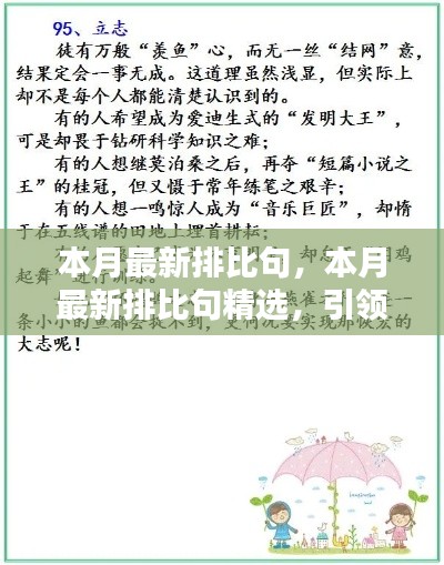 本月最新排比句精选,引领文章写作的潮流风向标,提升表达魅力