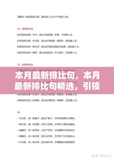 本月最新排比句精选,引领文章写作的潮流风向标,提升表达魅力