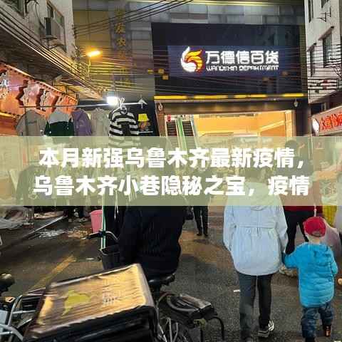 乌鲁木齐小巷隐秘之宝,疫情下的独特美食体验与最新疫情关注