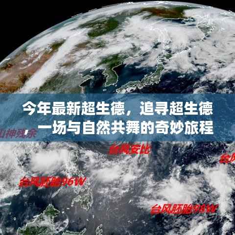 追寻超生德,与自然共舞的奇妙旅程新篇章开启