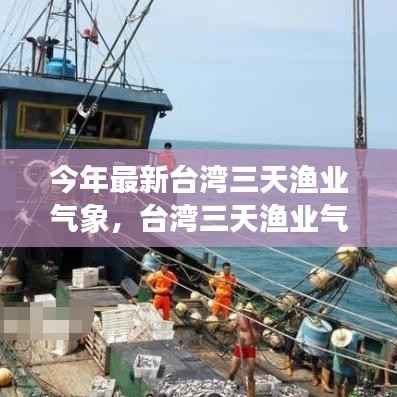 台湾三天渔业气象深度解读与观点阐述,最新分析与阐述