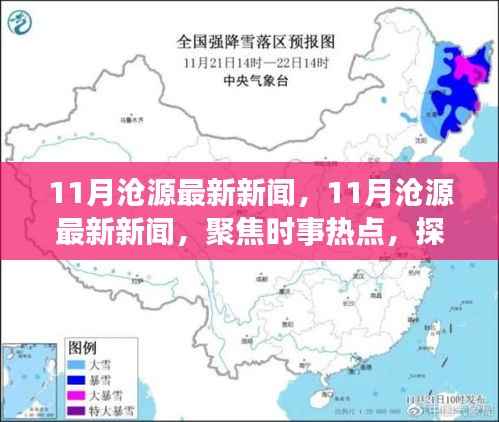 11月沧源最新新闻聚焦,时事热点与当地新发展探索