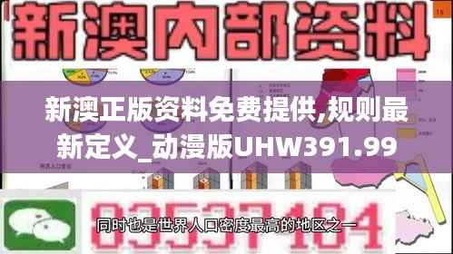 新澳正版资料免费提供,规则最新定义_动漫版UHW391.99