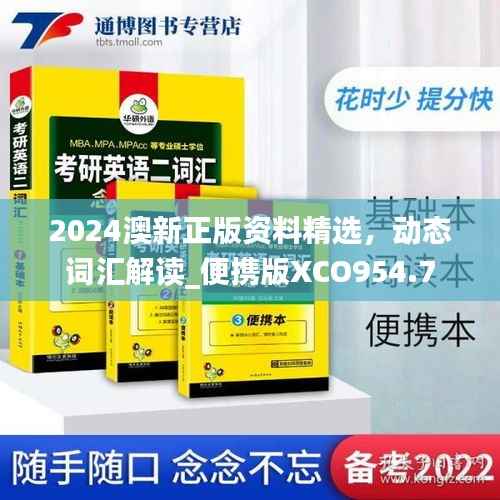 2024澳新正版资料精选,动态词汇解读_便携版XCO954.7