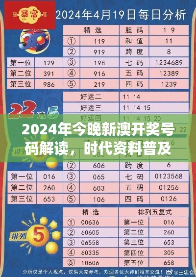 2024年今晚新澳开奖号码解读,时代资料普及版:SRC797.36