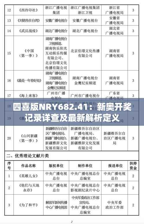 四喜版NRY682.41:新奥开奖记录详查及最新解析定义