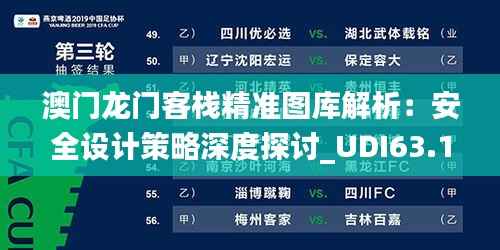 澳门龙门客栈精准图库解析:安全设计策略深度探讨_UDI63.1游玩版