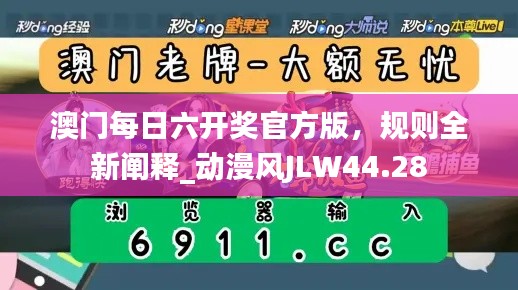 澳门每日六开奖官方版,规则全新阐释_动漫风JLW44.28
