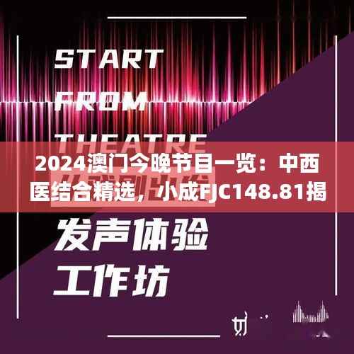 2024澳门今晚节目一览:中西医结合精选,小成FJC148.81揭晓