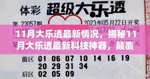 揭秘,11月大乐透最新科技神器,引领未来生活新纪元!