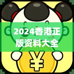 2024香港正版资料大全免费获取,精确解析_机动版CQA395.19