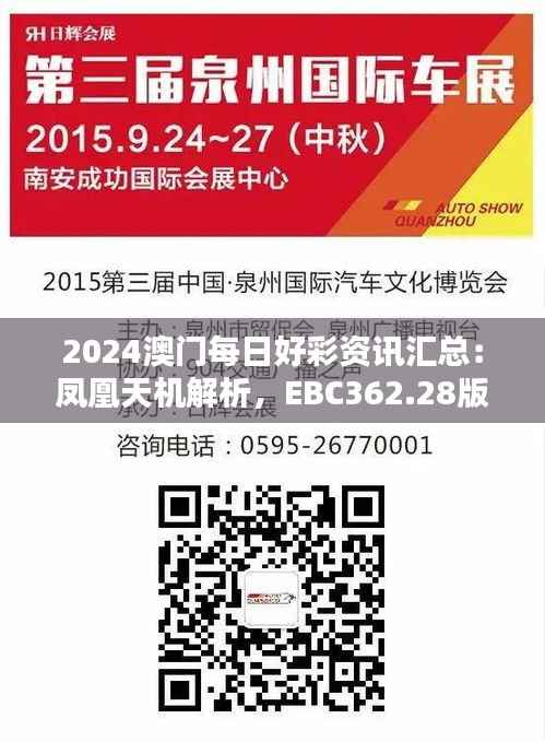2024澳门每日好彩资讯汇总:凤凰天机解析,EBC362.28版数据详览