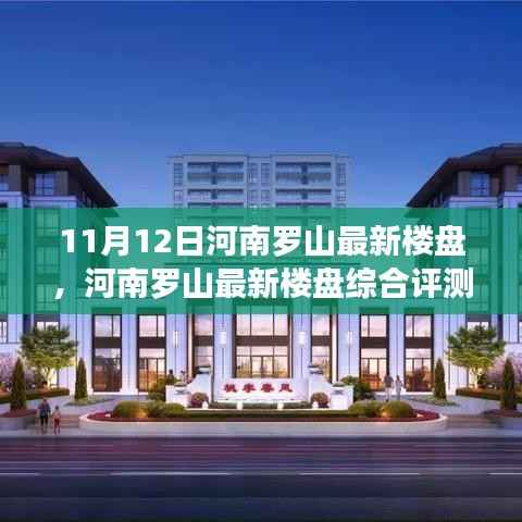河南罗山最新楼盘综合评测报告（11月12日更新）